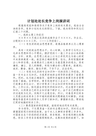 计划处处长竞争上岗演讲词