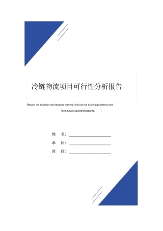 冷链物流项目可行性分析报告范本