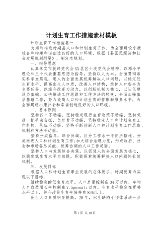 计划生育工作措施素材模板