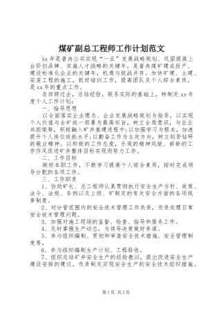 煤矿副总工程师工作计划范文