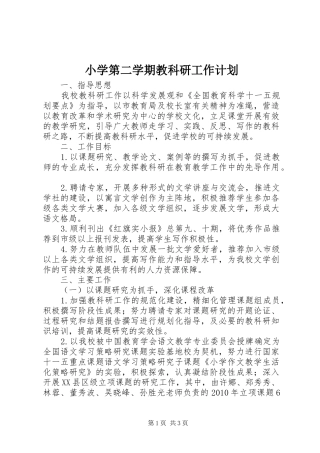 小学第二学期教科研工作计划