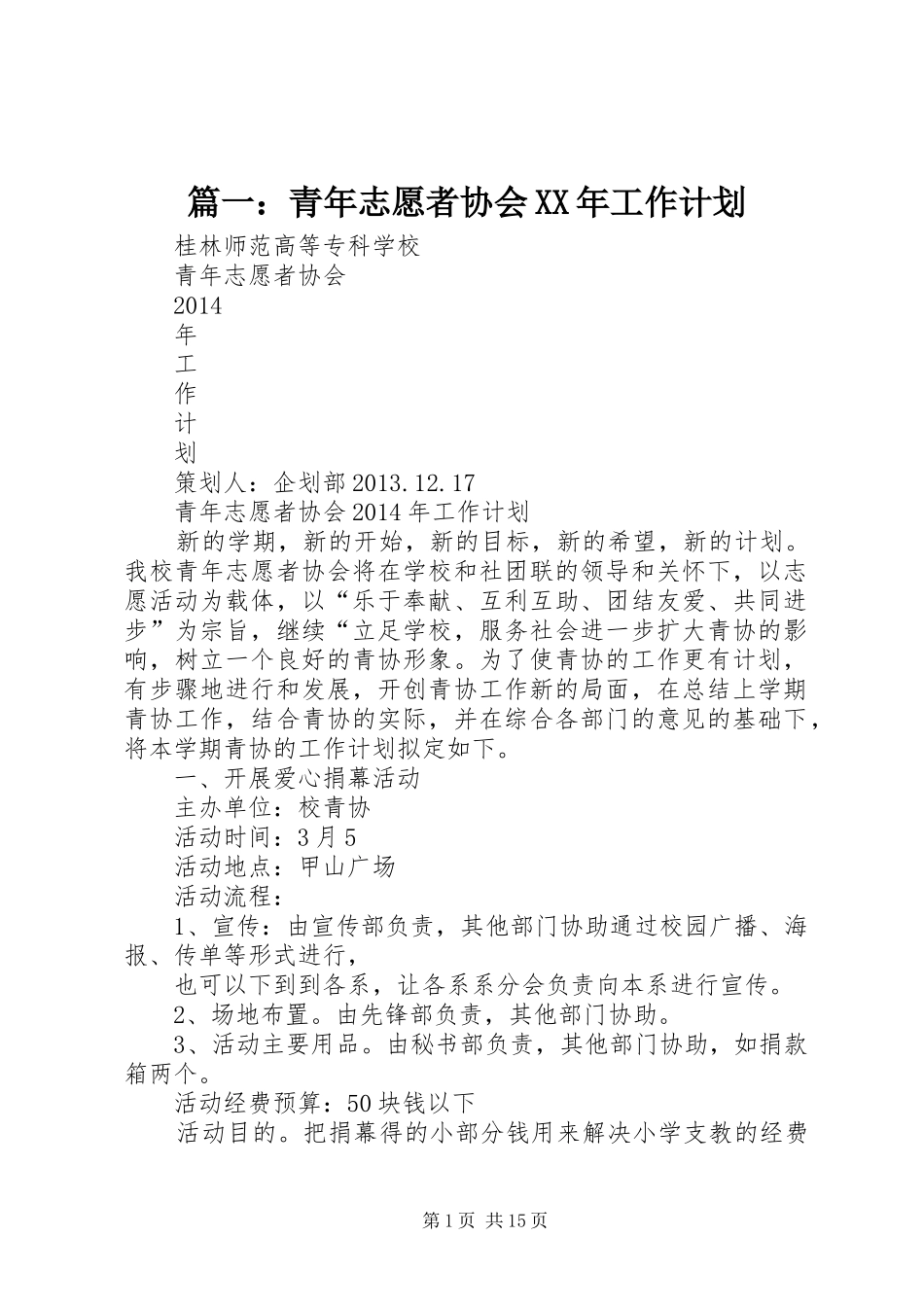篇一：青年志愿者协会XX年工作计划_第1页