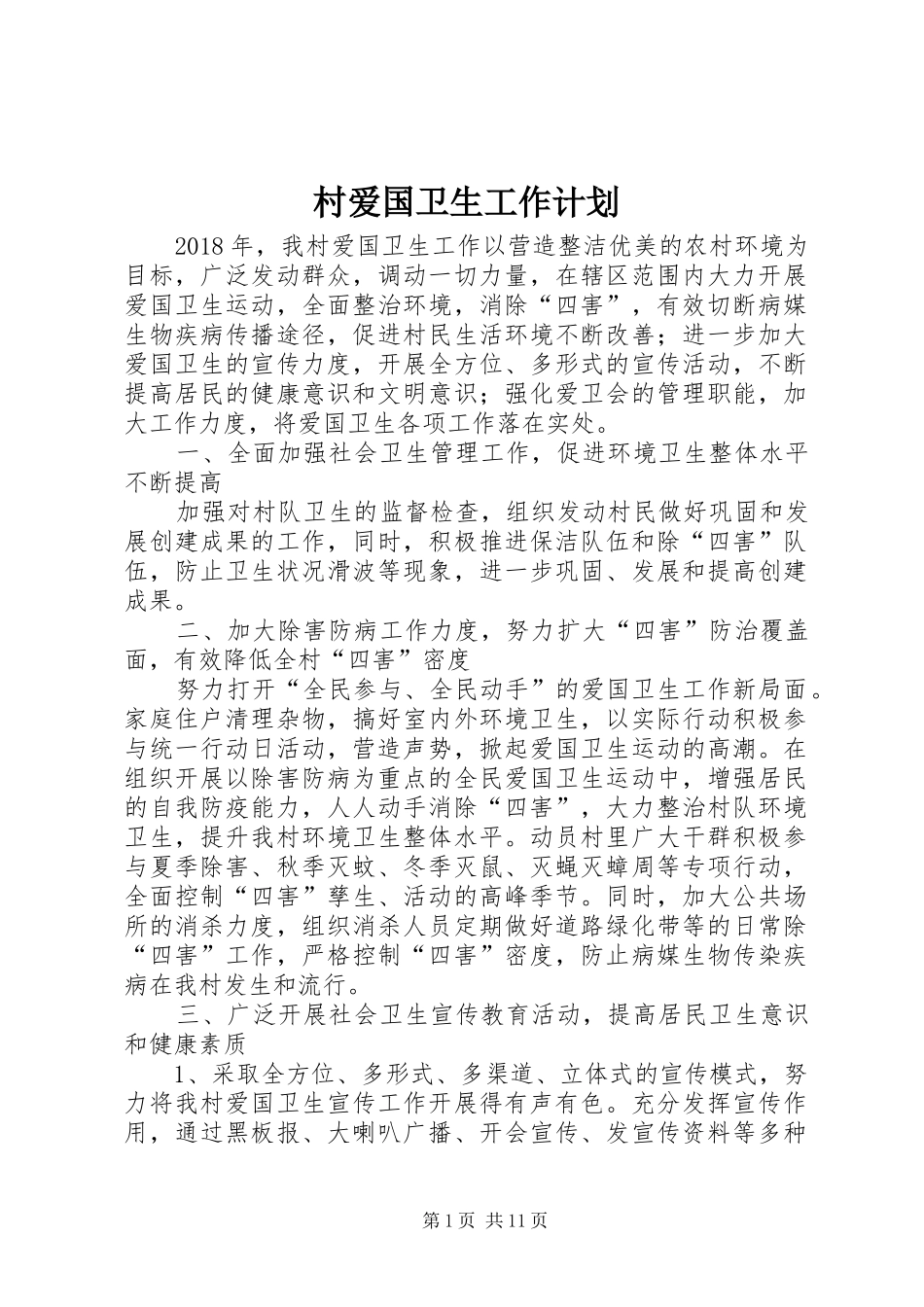 村爱国卫生工作计划_1_第1页