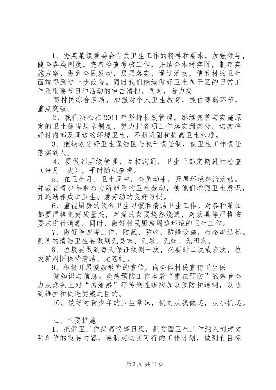 村爱国卫生工作计划_1_第3页