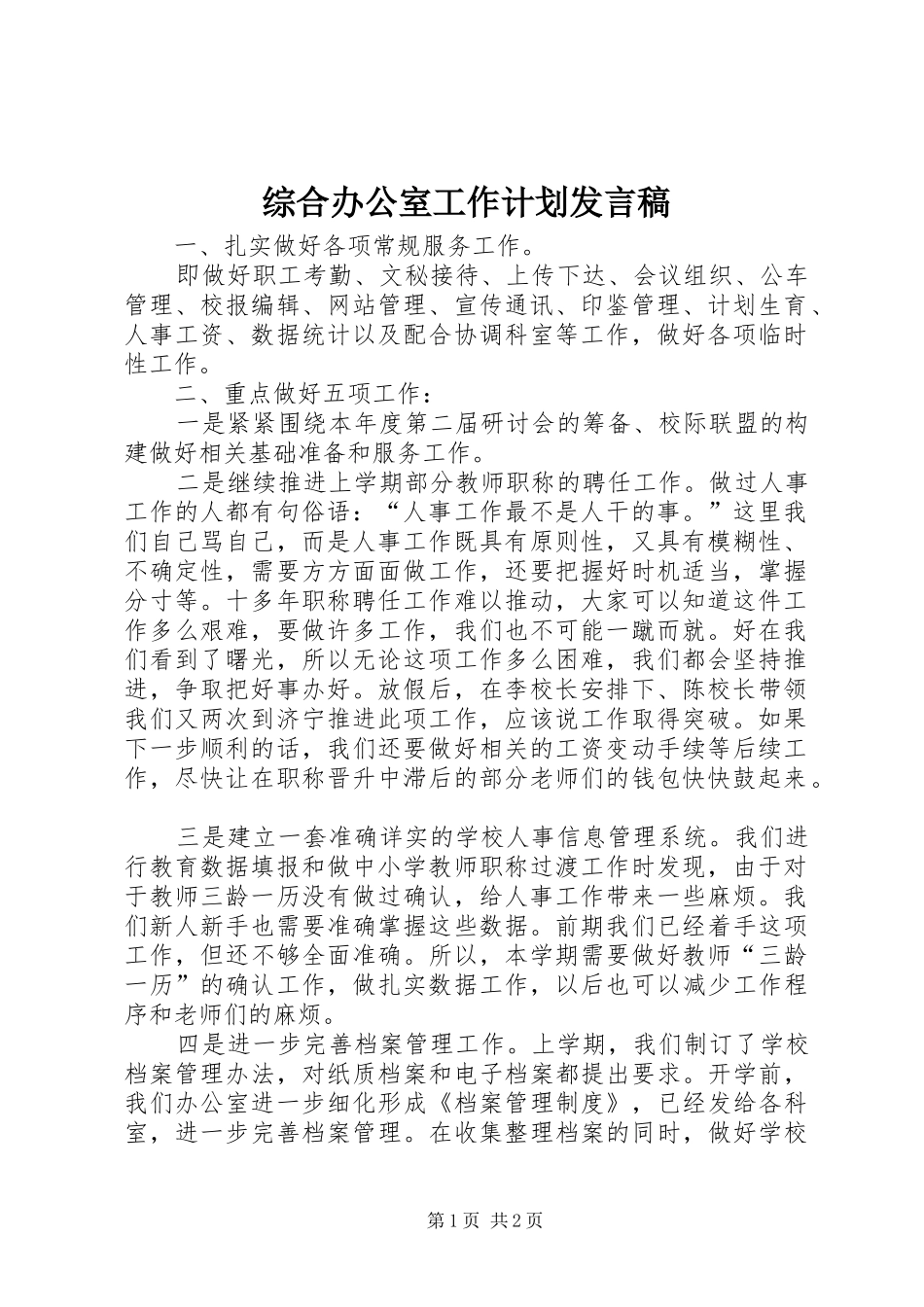 综合办公室工作计划发言稿_1_第1页