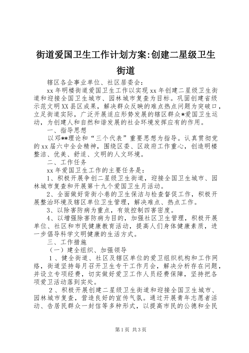 街道爱国卫生工作计划方案-创建二星级卫生街道_第1页