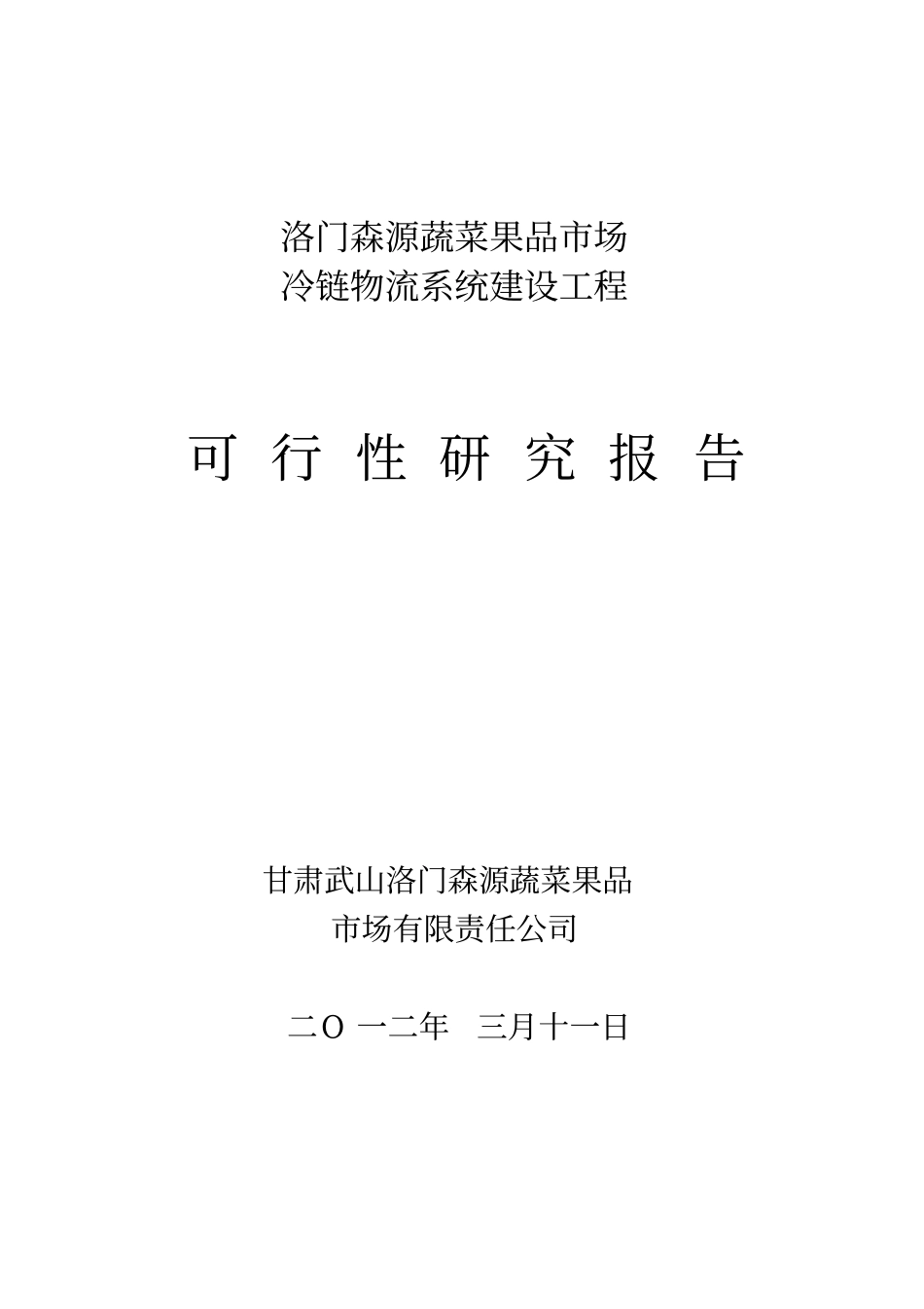 冷链物流项目建设可研技术方案_第1页