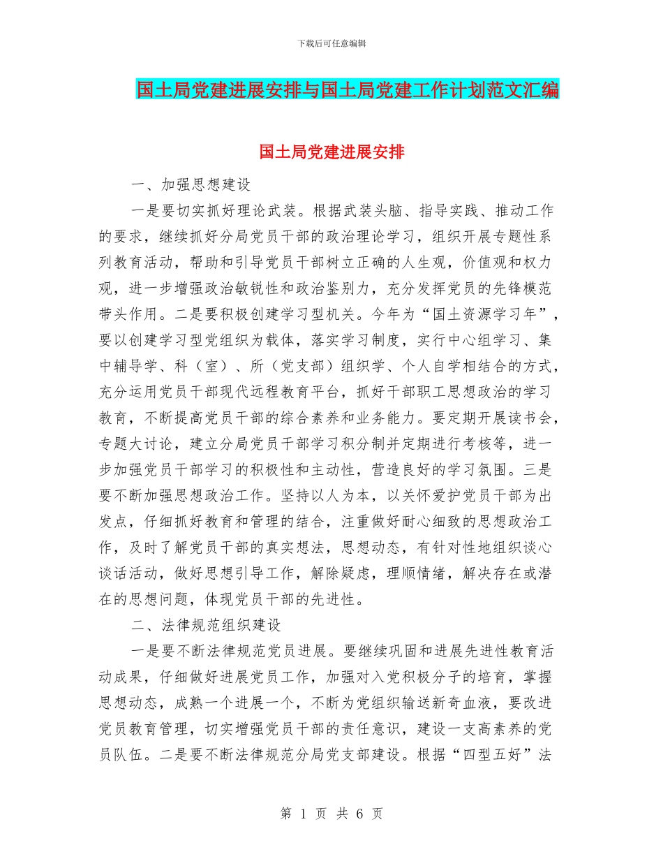 国土局党建发展安排与国土局党建工作计划范文汇编_第1页