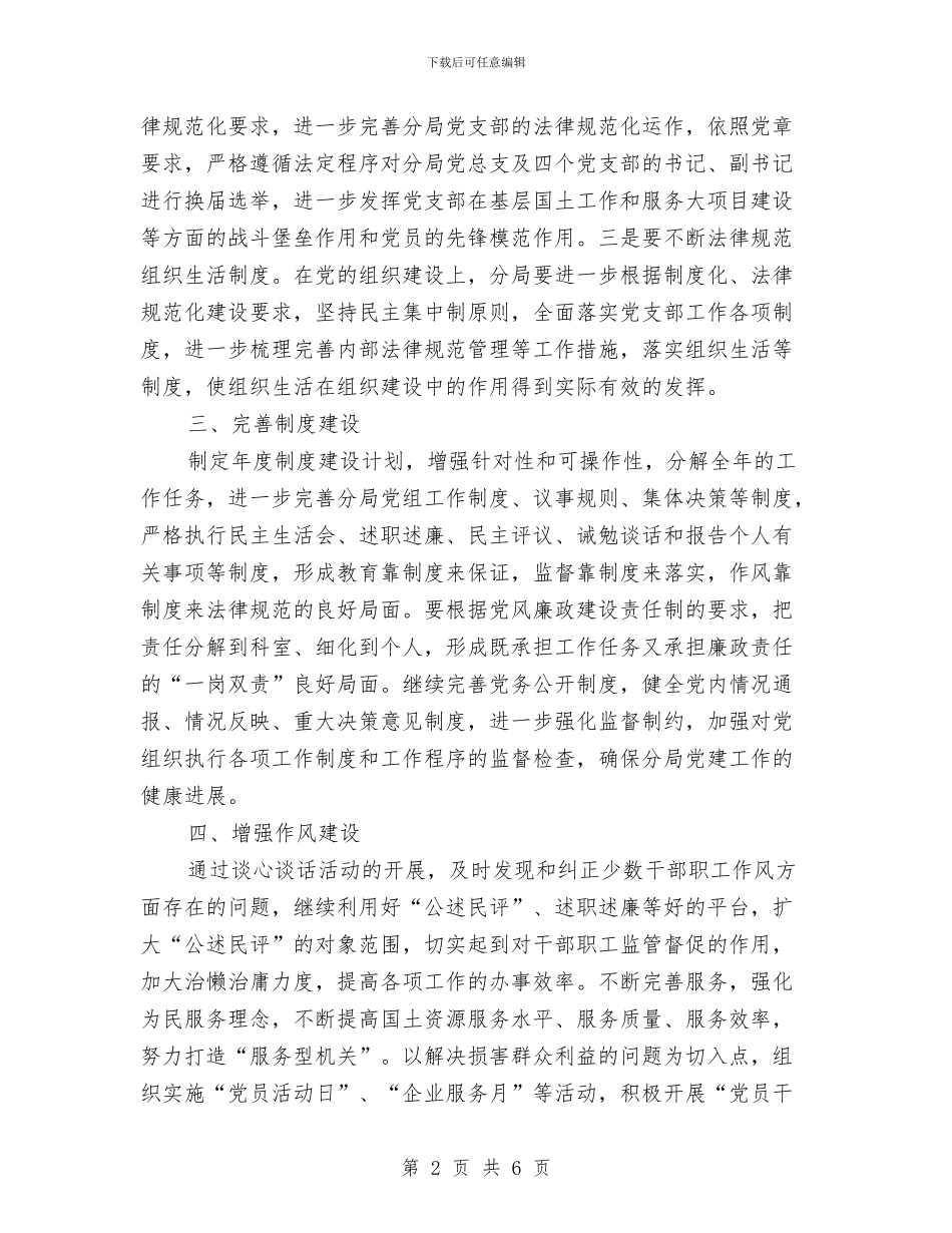 国土局党建发展安排与国土局党建工作计划范文汇编_第2页