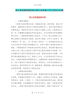 国土局党建发展安排与国土局党建工作计划范文汇编