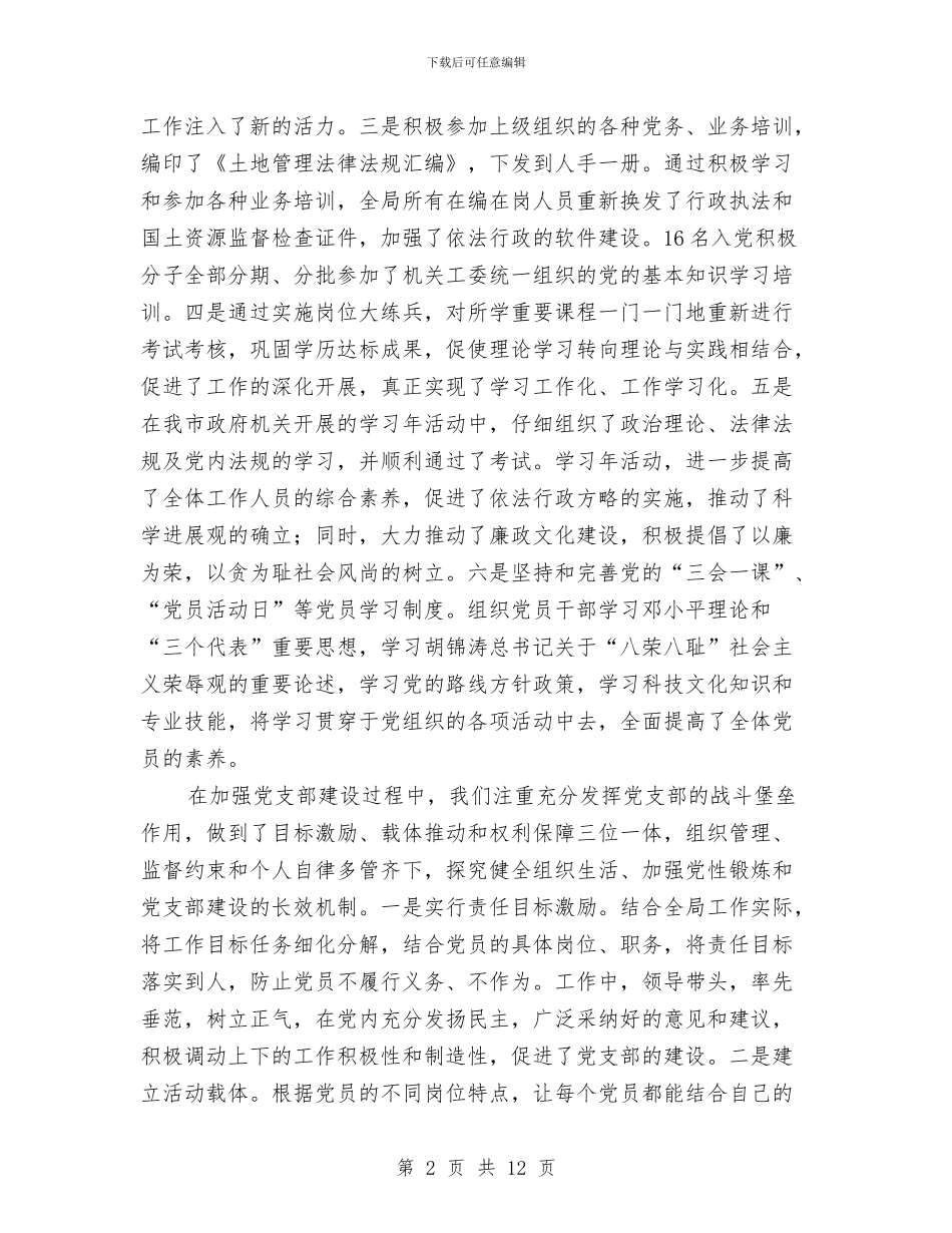 国土局党建工作半年小结范文与国土局党建工作自查自评报告汇编_第2页