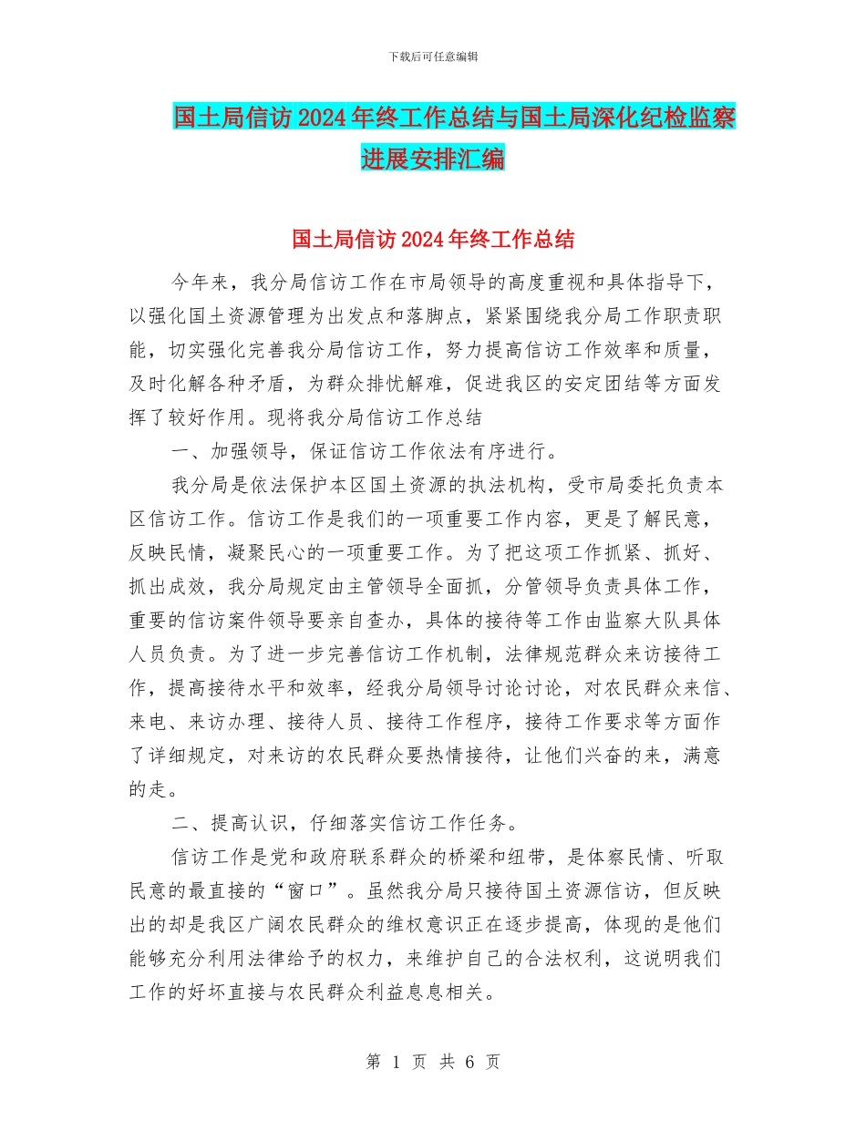 国土局信访2024年终工作总结与国土局深化纪检监察发展安排汇编_第1页