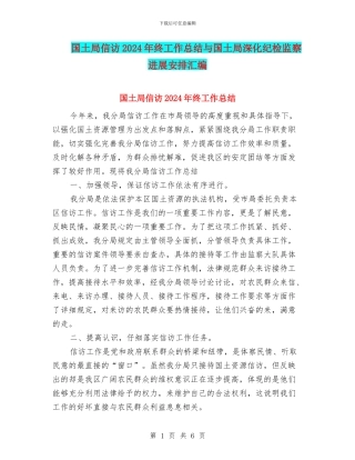 国土局信访2024年终工作总结与国土局深化纪检监察发展安排汇编