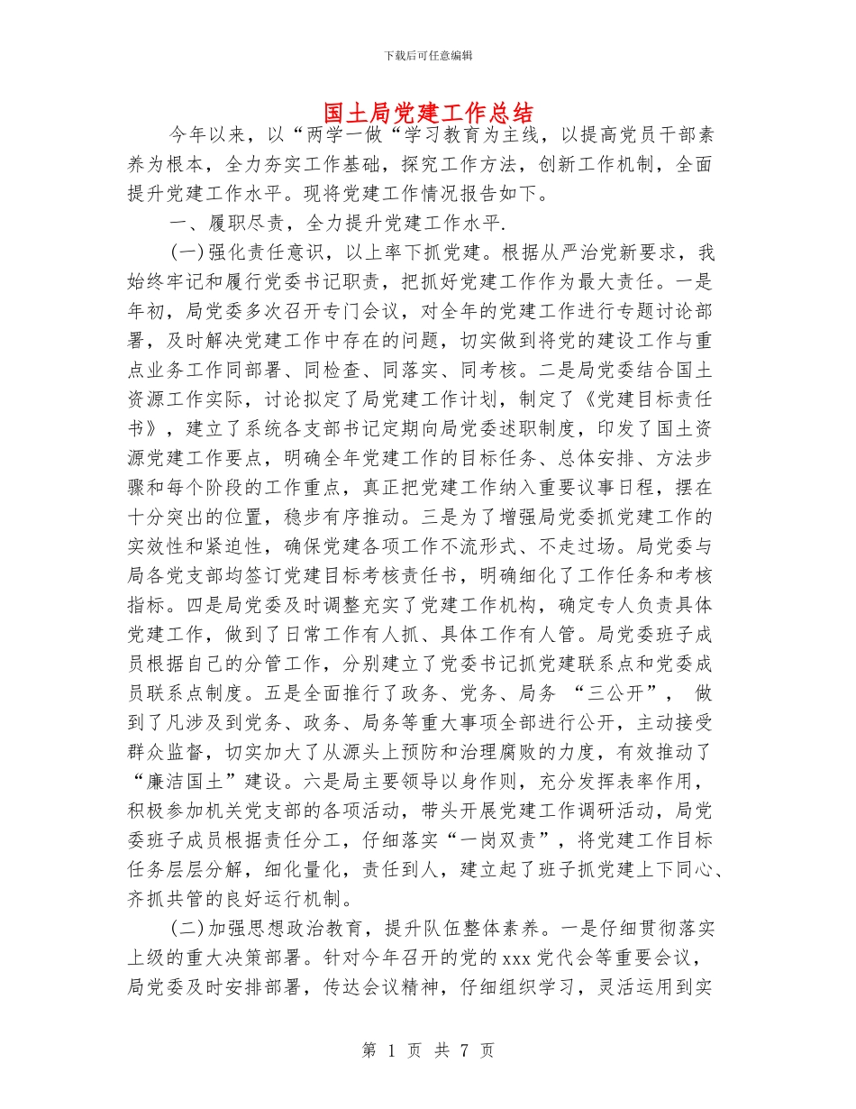 国土局党建工作总结_第1页