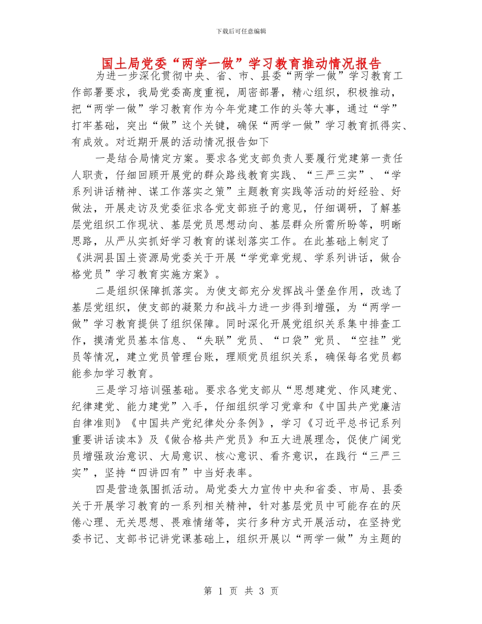 国土局党委“两学一做”学习教育推进情况报告_第1页