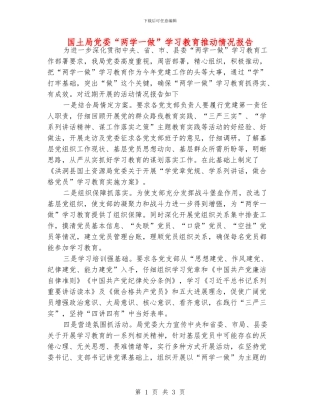 国土局党委“两学一做”学习教育推进情况报告