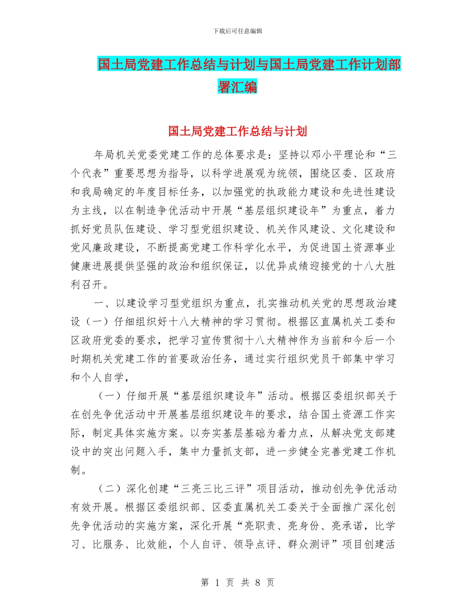 国土局党建工作总结与计划与国土局党建工作计划部署汇编_第1页