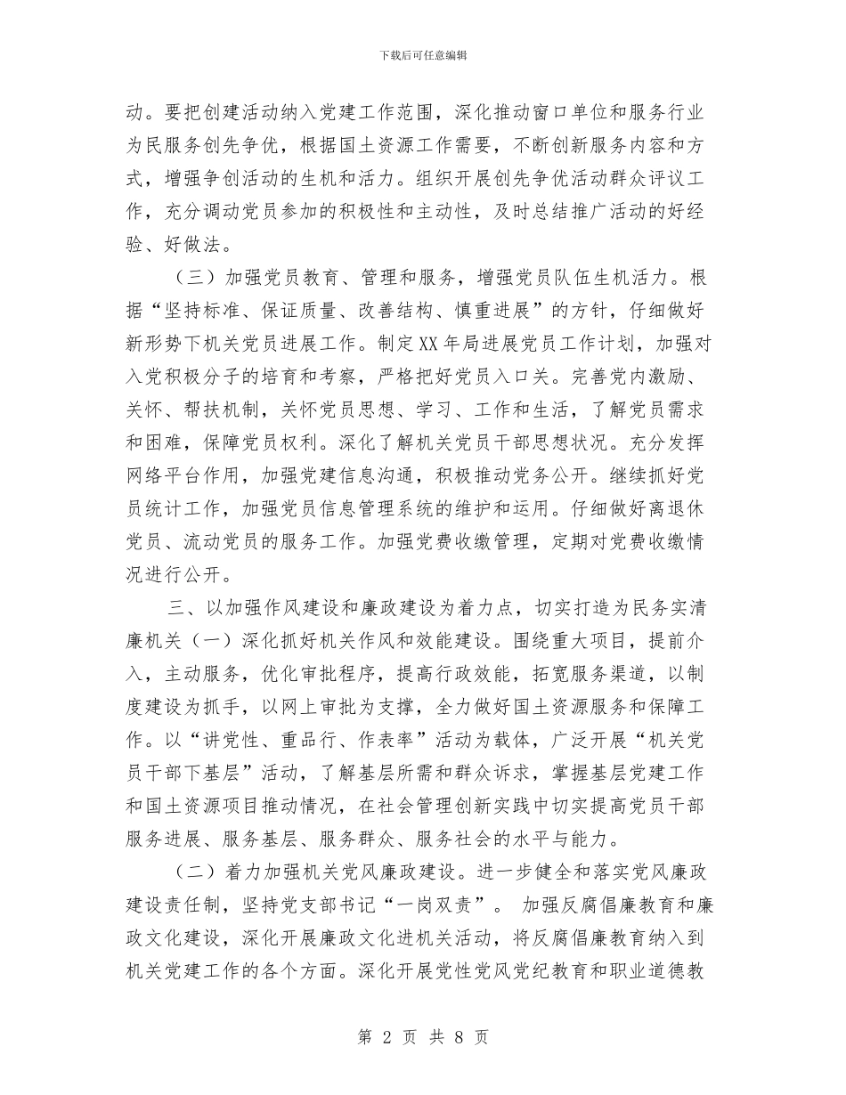 国土局党建工作总结与计划与国土局党建工作计划部署汇编_第2页