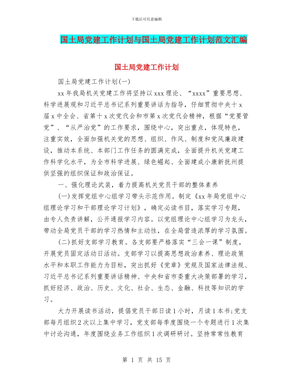国土局党建工作计划与国土局党建工作计划范文汇编_第1页