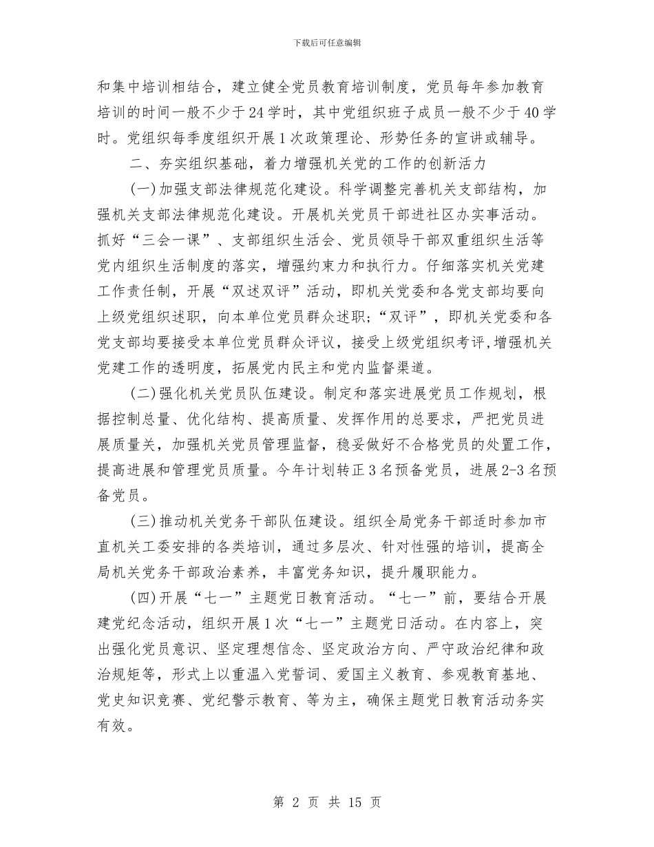 国土局党建工作计划与国土局党建工作计划范文汇编_第2页