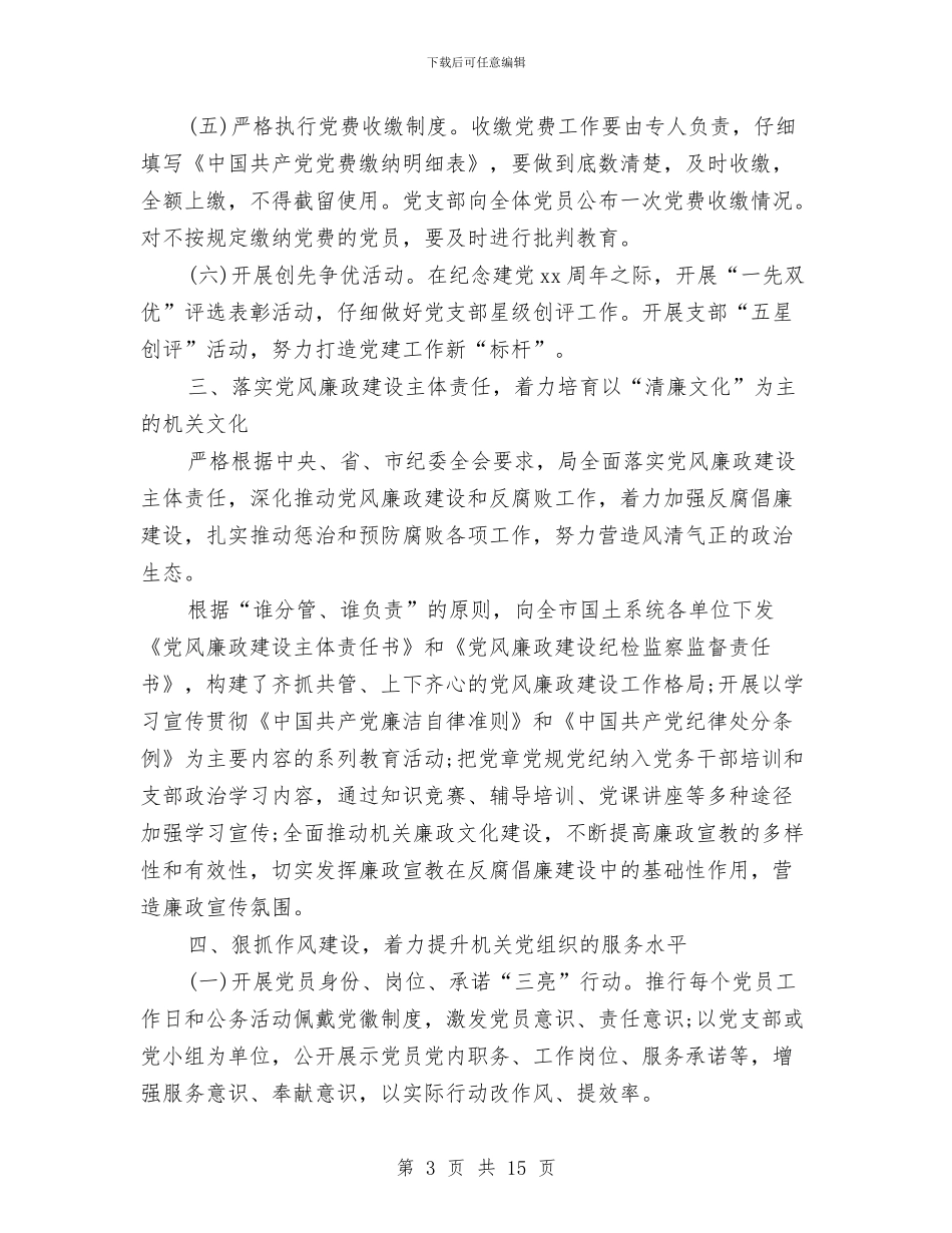 国土局党建工作计划与国土局党建工作计划范文汇编_第3页