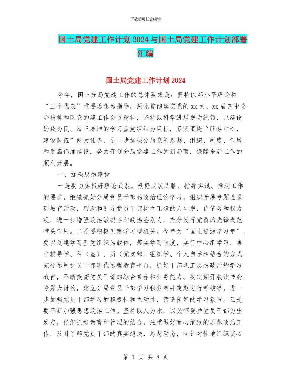 国土局党建工作计划2024与国土局党建工作计划部署汇编_第1页