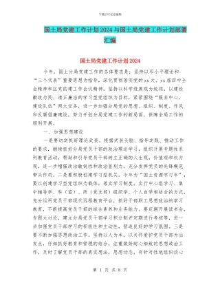 国土局党建工作计划2024与国土局党建工作计划部署汇编