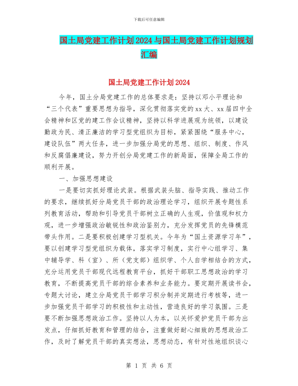 国土局党建工作计划2024与国土局党建工作计划规划汇编_第1页