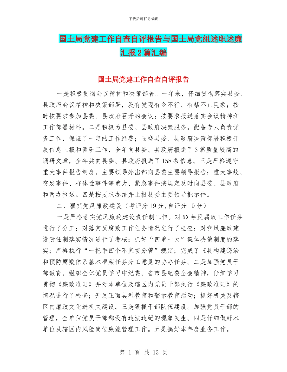 国土局党建工作自查自评报告与国土局党组述职述廉汇报2篇汇编_第1页