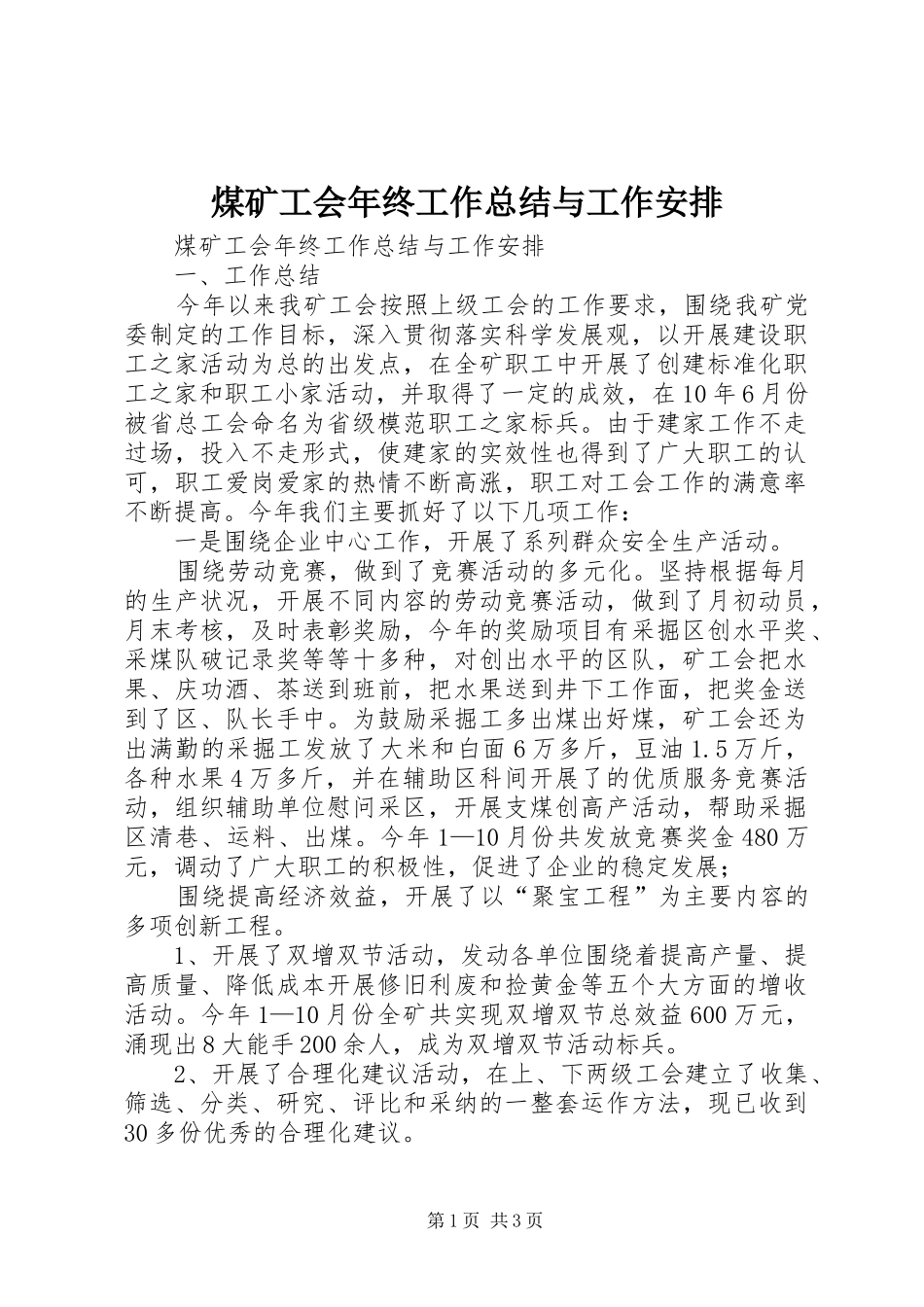 煤矿工会年终工作总结与工作安排_第1页