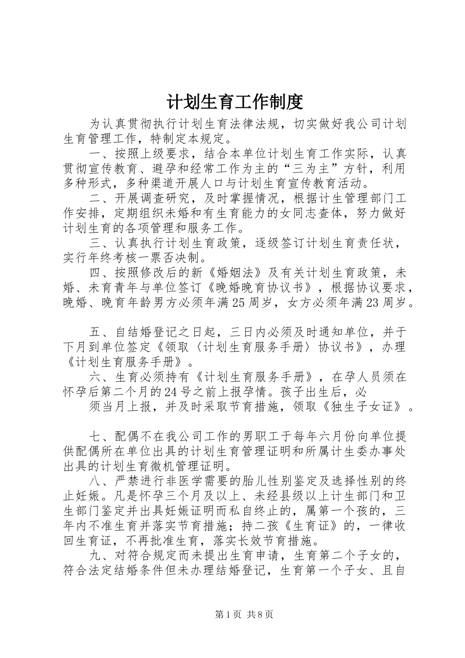 计划生育工作制度_第1页