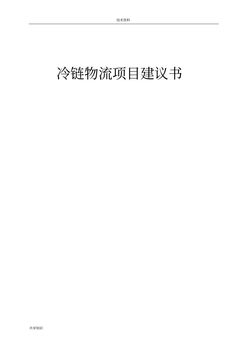 冷链物流项目建议书模板_第1页