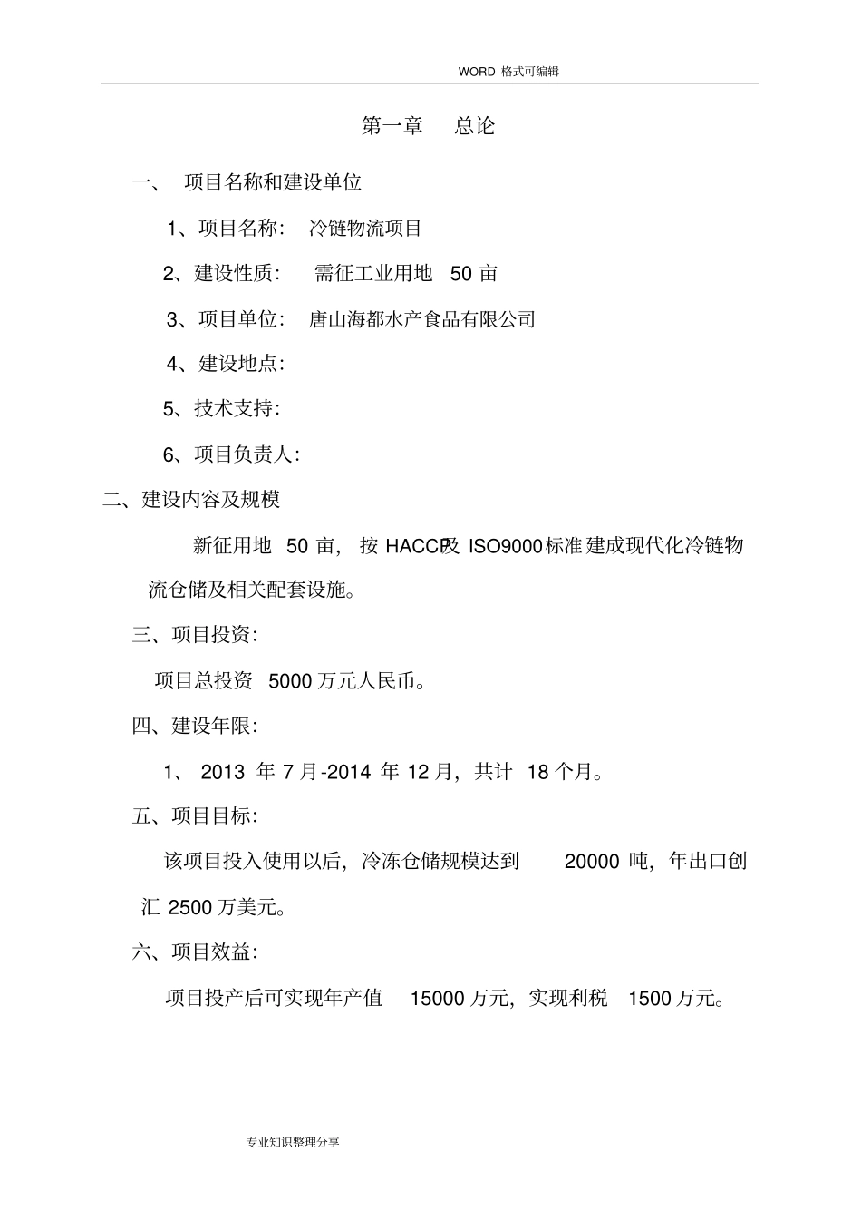 冷链物流项目建议书模板_第3页