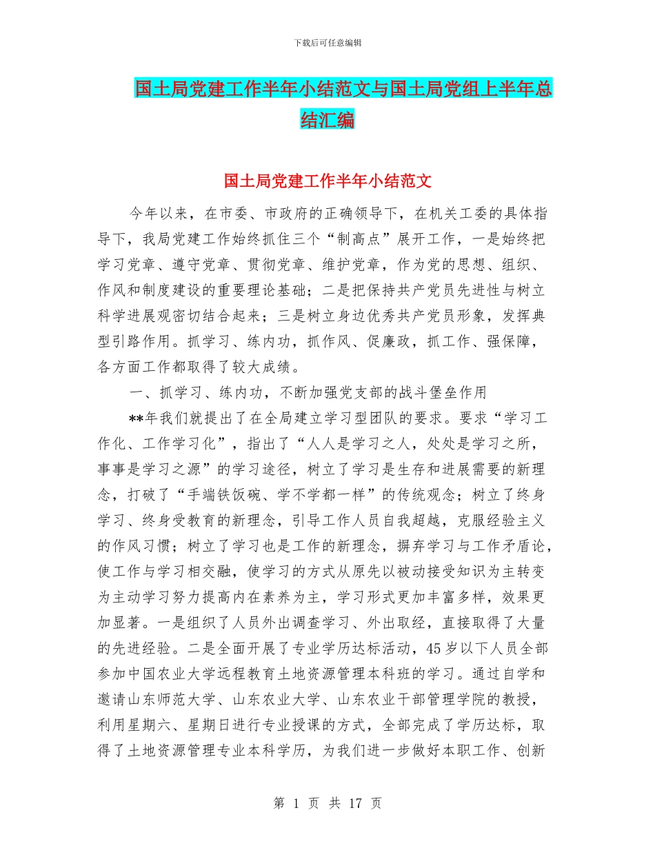 国土局党建工作半年小结范文与国土局党组上半年总结汇编_第1页