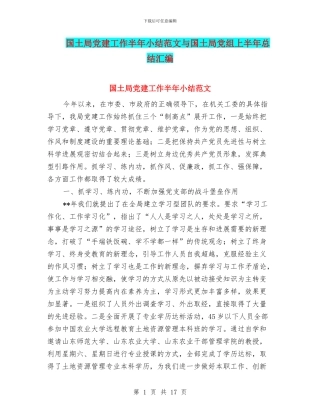 国土局党建工作半年小结范文与国土局党组上半年总结汇编