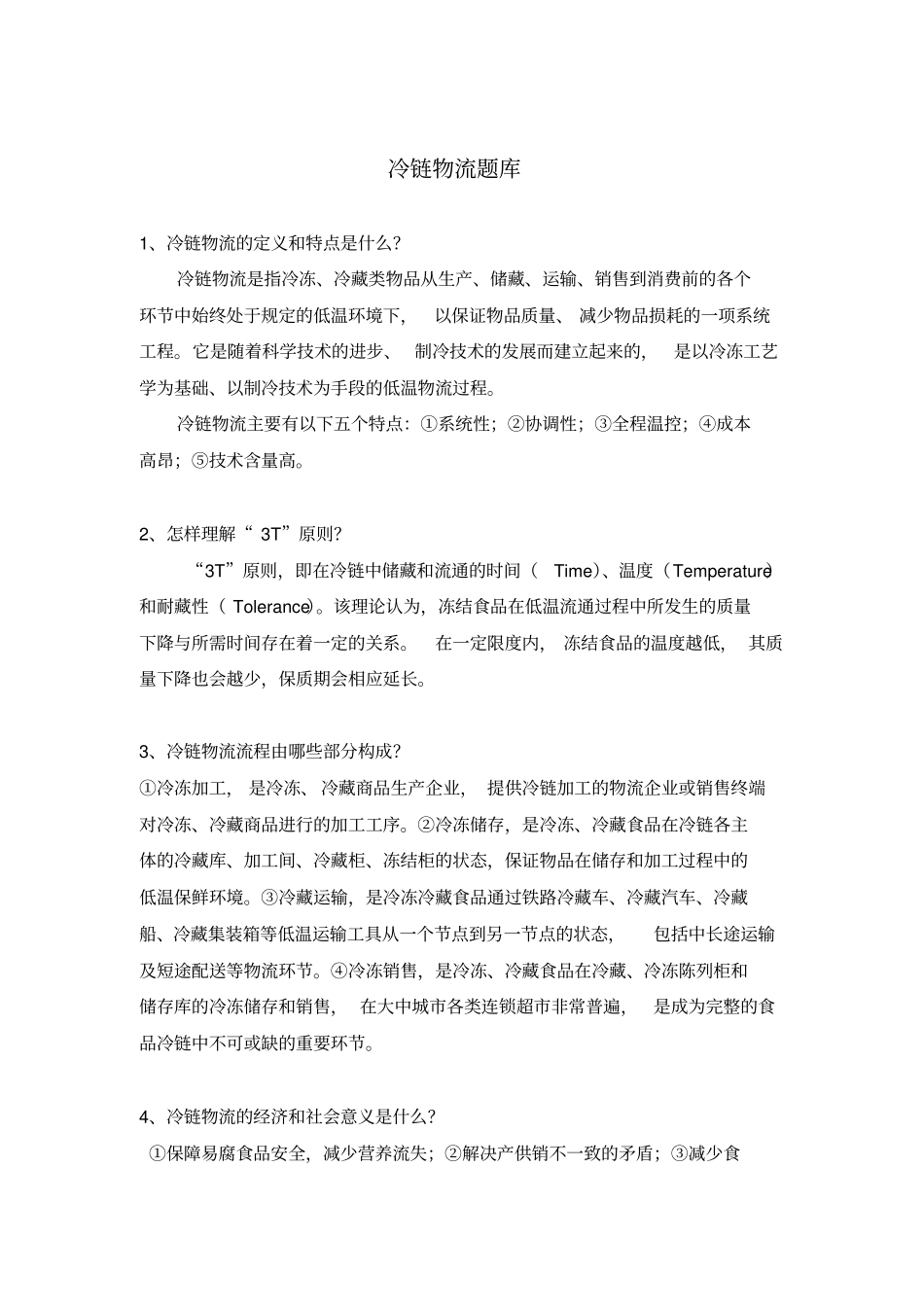 冷链物流题库_第1页
