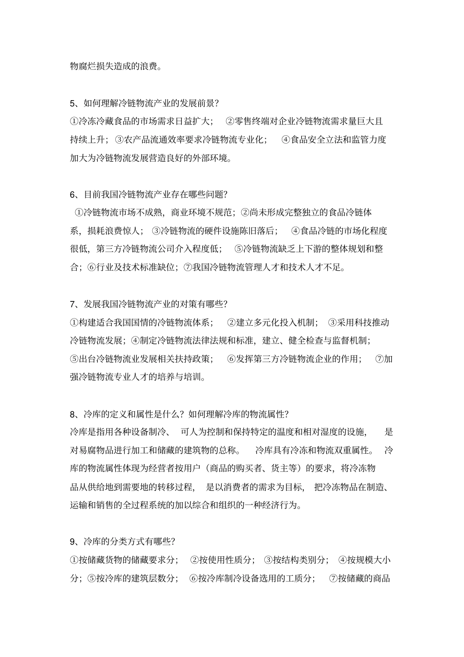 冷链物流题库_第2页