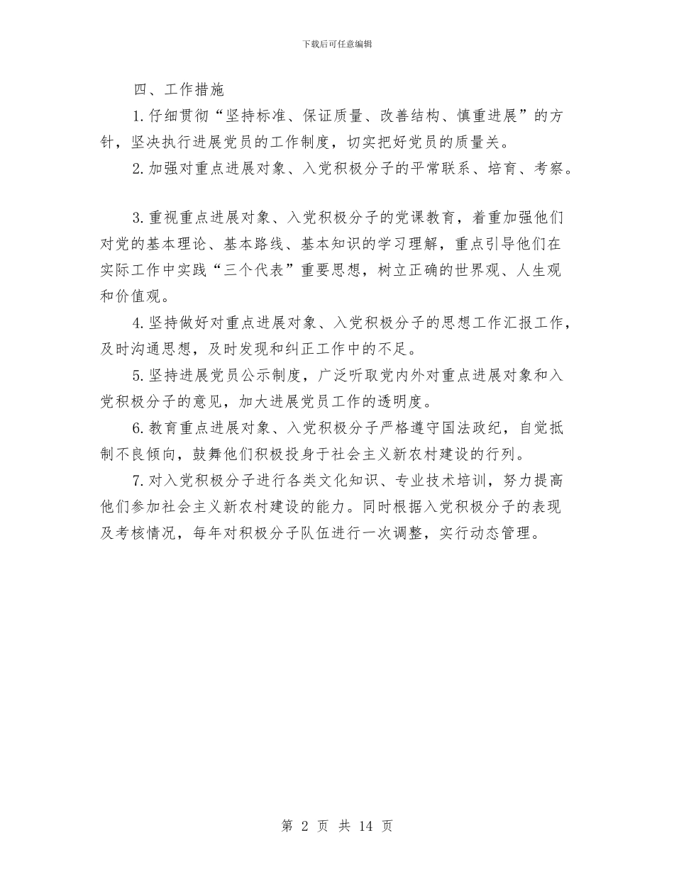 国土局党员发展计划与国土局党建工作计划汇编_第2页