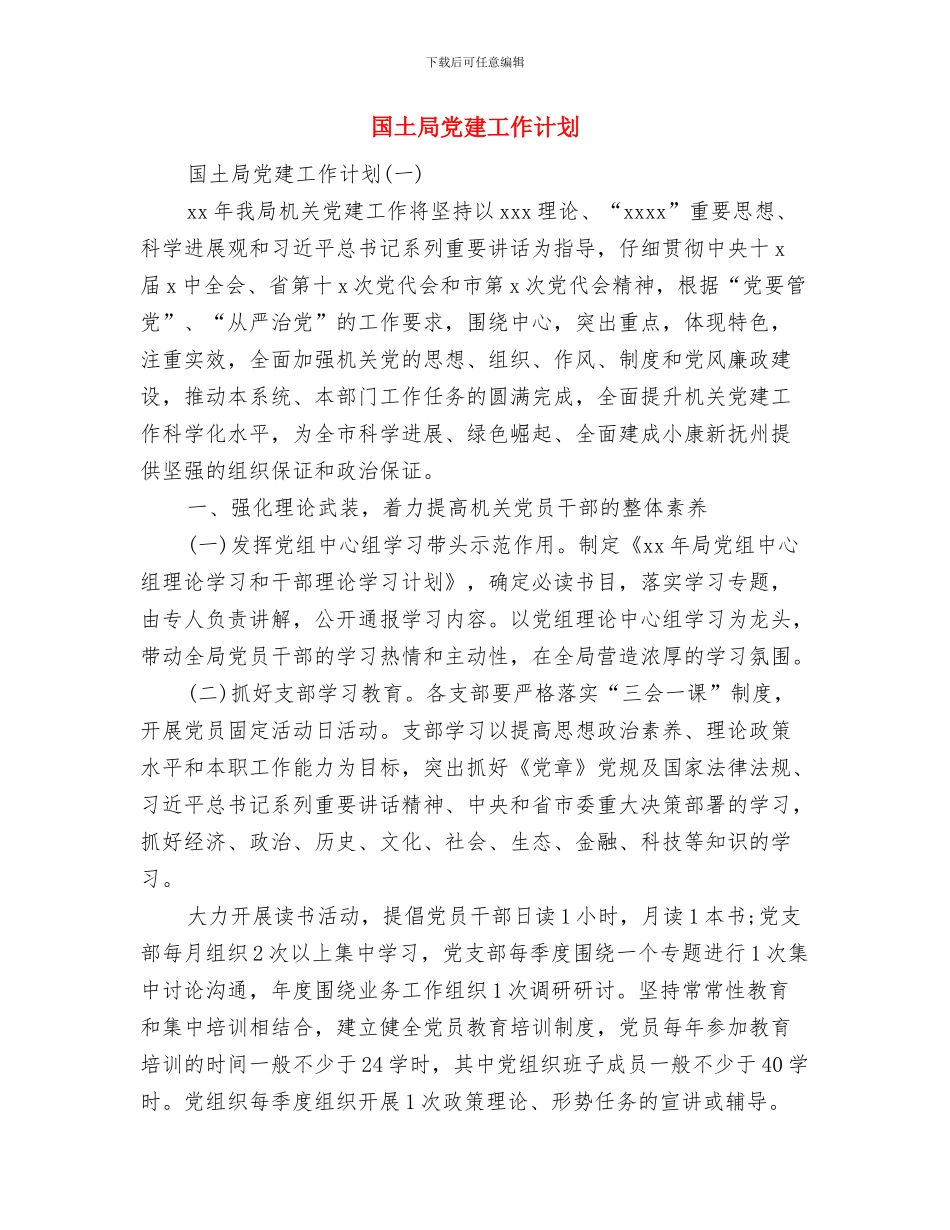 国土局党员发展计划与国土局党建工作计划汇编_第3页