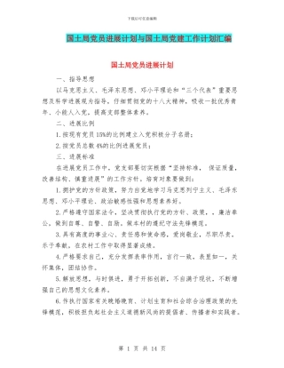 国土局党员发展计划与国土局党建工作计划汇编