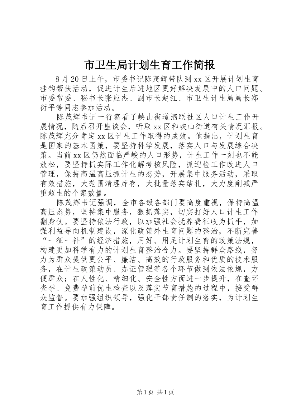 市卫生局计划生育工作简报_第1页