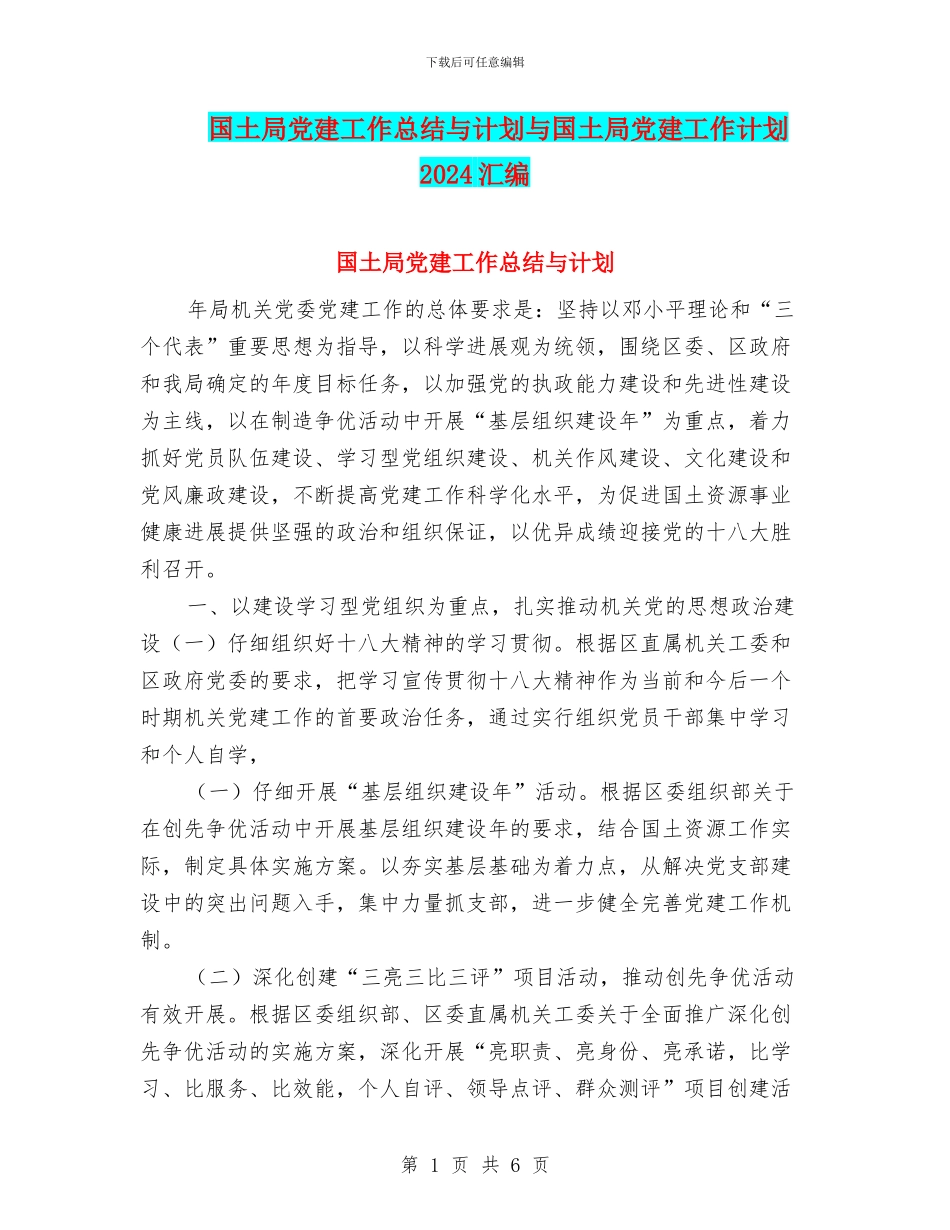国土局党建工作总结与计划与国土局党建工作计划2024汇编_第1页