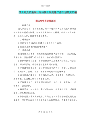 国土局党员发展计划与国土局党建工作计划范文汇编