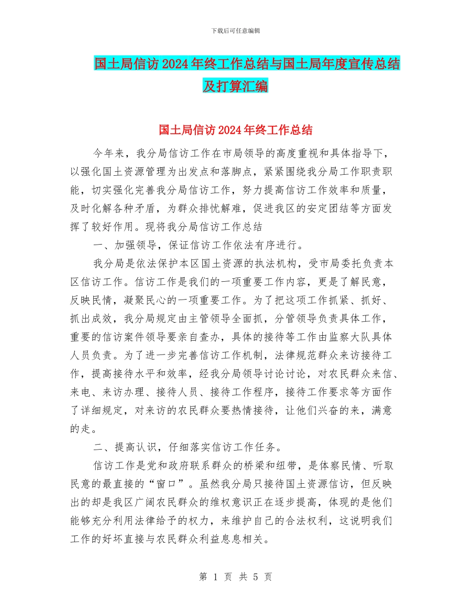 国土局信访2024年终工作总结与国土局年度宣传总结及打算汇编_第1页