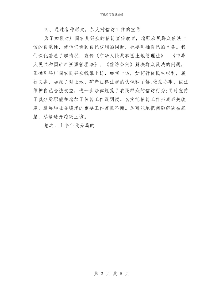 国土局信访2024年终工作总结与国土局年度宣传总结及打算汇编_第3页