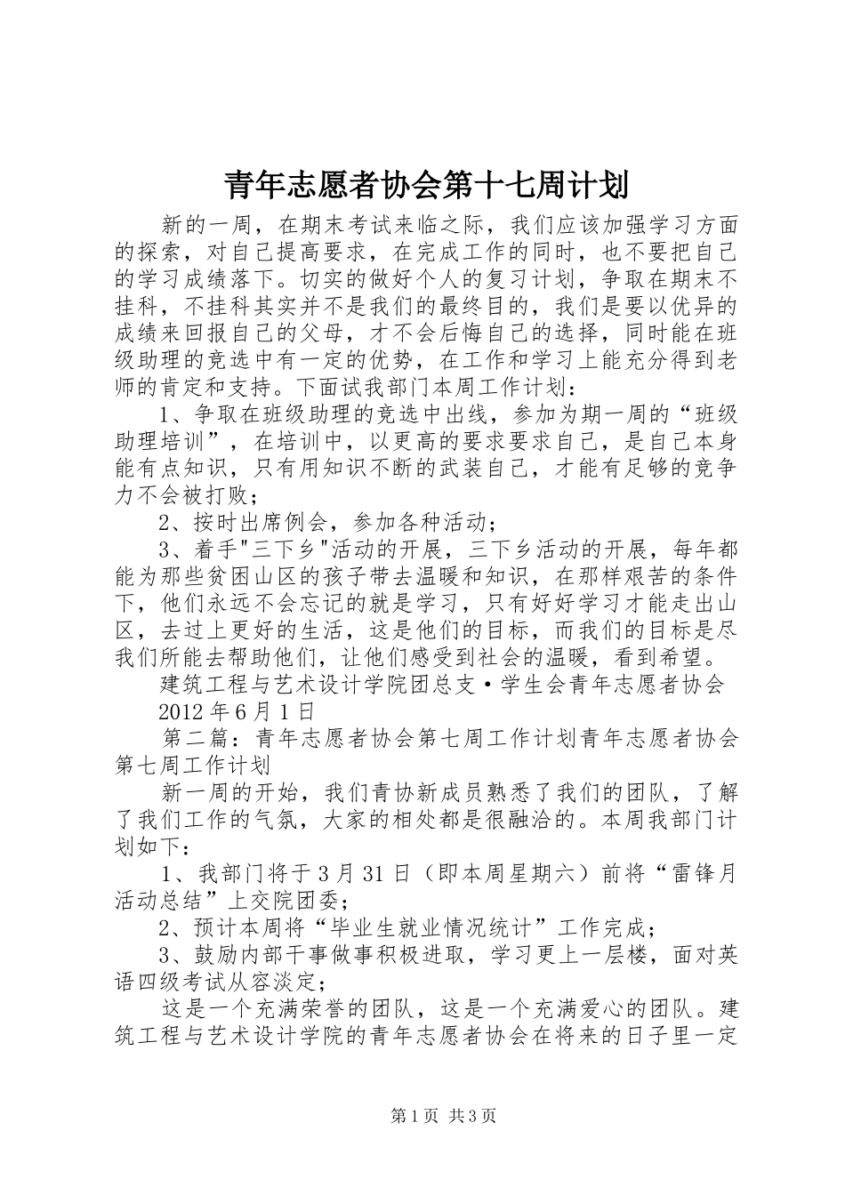 青年志愿者协会第十七周计划_1_第1页