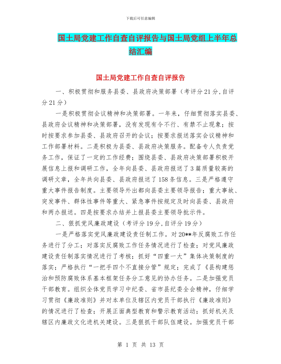 国土局党建工作自查自评报告与国土局党组上半年总结汇编_第1页