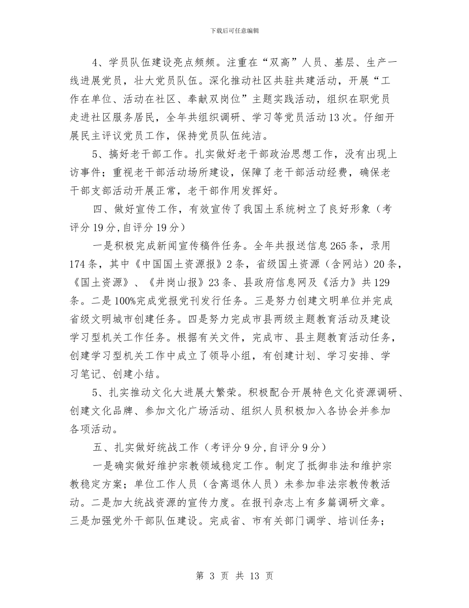 国土局党建工作自查自评报告与国土局党组上半年总结汇编_第3页