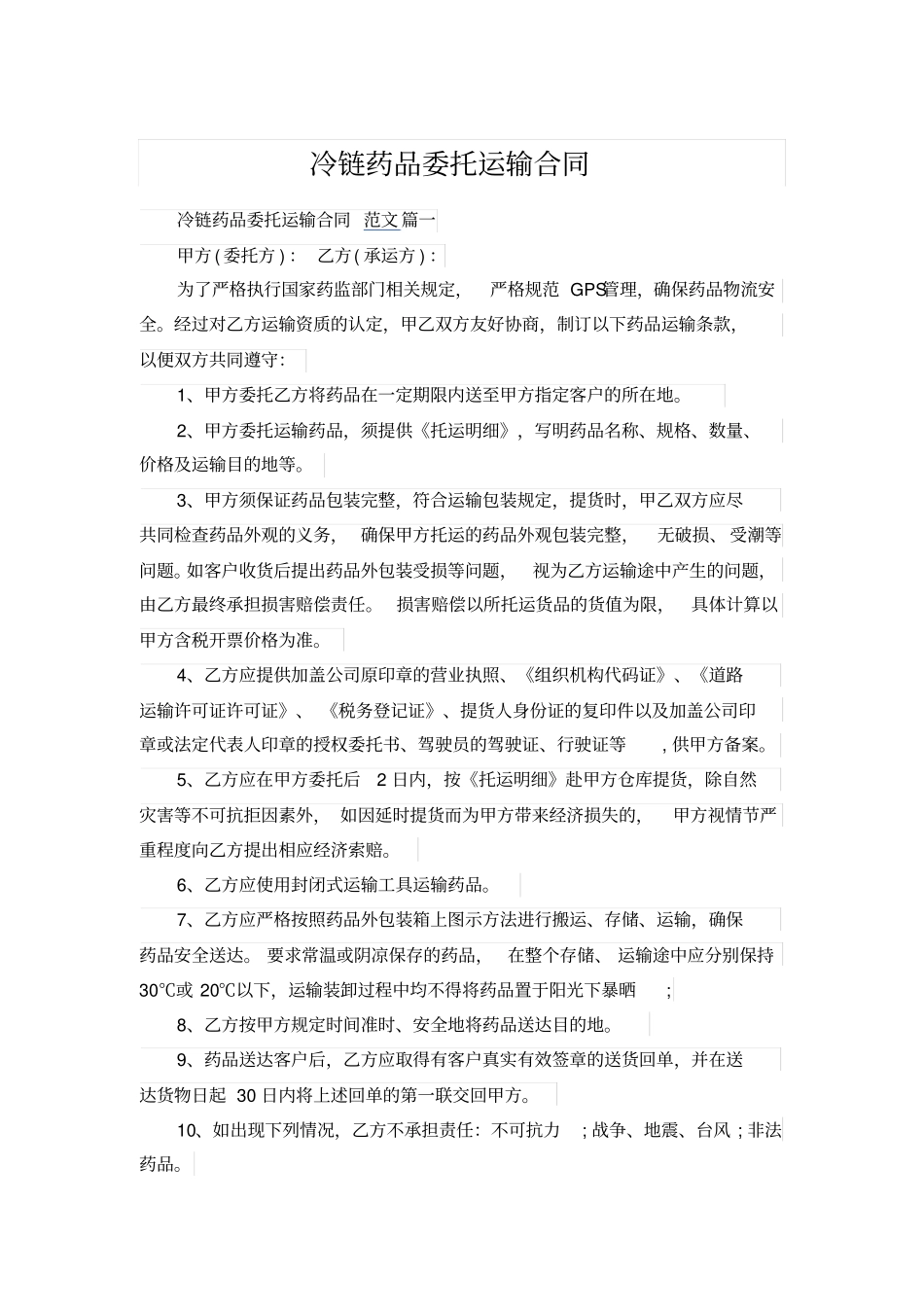冷链药品委托运输合同_第1页