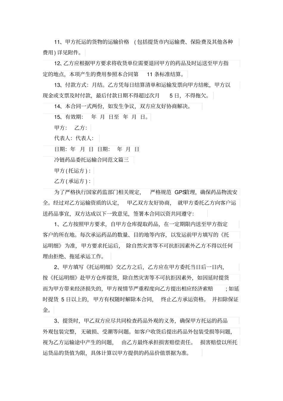 冷链药品委托运输合同_第2页